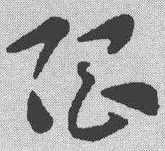 限,索靖 ,書法字典